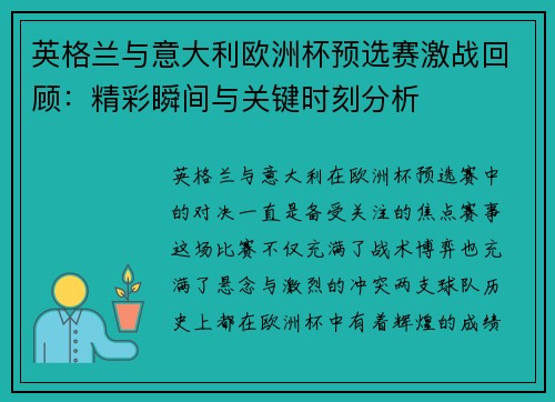 英格兰与意大利欧洲杯预选赛激战回顾：精彩瞬间与关键时刻分析